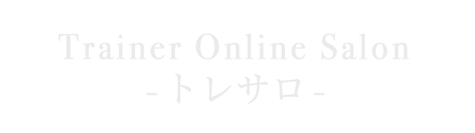 Trainer Online Salon〜トレサロ〜